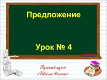 Русский язык 1 класс Школа России, тема Предложение