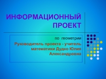 Информационный проект Геометрия в природе