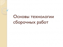 Презентация по дисциплине Слесарные и слесарносборочные работы