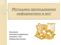 Методика преподавания информатики и ИКТ