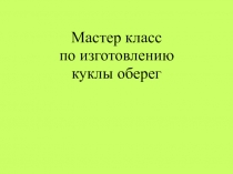 Мастер класс по изготовлению куклы оберег Желанница_презентация