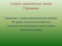 Презентация по немецкому языку на тему  Самые знаменитые замки Германии