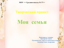 Презентация проекта Моя семья