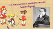 Презентация к уроку чтения А. Л. Барто