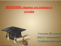 Презентация к уроку ОРКИСЭ Япония-страна восходящего солнца