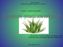 Презентация по биологии на тему Алоэ өсімдігінің ерекшелігі және емдік қасиеті