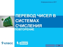 Урок информатики на тему Перевод чисел в системах счисления