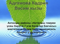 Презентация по экологии на тему Мин белергә телим!
