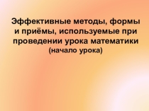 Презентация по математике Начало урока