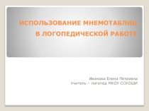 Презентация ИСПОЛЬЗОВАНИЕ МНЕМОТАБЛИЦ В ЛОГОПЕДИЧЕСКОЙ РАБОТЕ