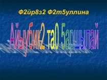Презентация по башкирской литературе на тему Айыубикә таң ҡаршылай Ф.Фәтҡуллина (3 класс)