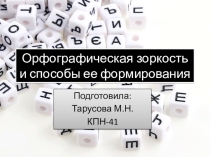 Презентация Орфографическая зоркость и способы ее формирования