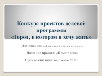 Социальный проект Помоги мне