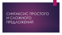 Презентация по русскому языку на тему Повторение изученного по теме Синтаксис (5 класс)