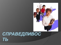 Презентация к уроку ОРКиСЭ на тему: Справедливость (4 класс)