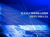 Группы по ЭБ