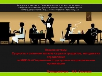 Сущность и значение запасов сырья и продуктов, методика их определения по МДК 06.01 Управление структурным подразделением организации
