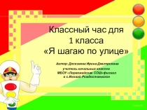 Классный час для 1 класса Я шагаю по улице