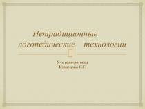Нетрадиционные логопедические технологии