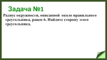 Презентация по геометрии Решение задач по темеОписанная окружность