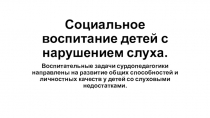 Социальное воспитание детей с нарушением слуха.
