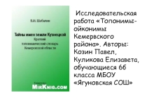 Презентация творческой работыТопонимы-ойконимы Кемеровского района