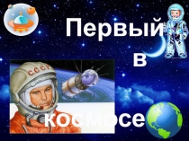 Классный час на тему Первый в космосе