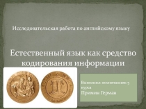 Презентация по английскому языку на тему Естественный язык как средство кодирования информации