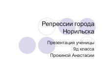 Презентация ученицы 9 класса, совместная а архивом и музеем города творческая работа по теме