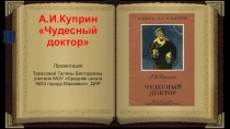 Презентация по литературе Анализ рассказа А.И.Куприна Чудесный доктор (6 класс)