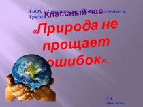Презентация Природа не прощает ошибок