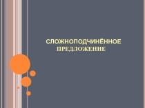 Презентация по русскому языку на тему Сложноподчинённое предложение