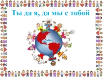 Презентация к Дню Знаний 1 сентября 2018 года Ты да я, да мы с тобой