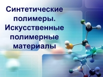 Полимеры. Часть 2 10 класс