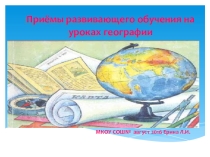Презентация по географии Приемы развивающего обучения на уроках географии