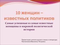 Презентация по литературе 10 женщин - известных политиков