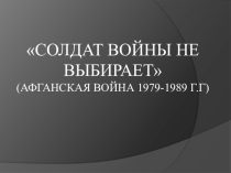 Классный час Солдат войны не выбирает
