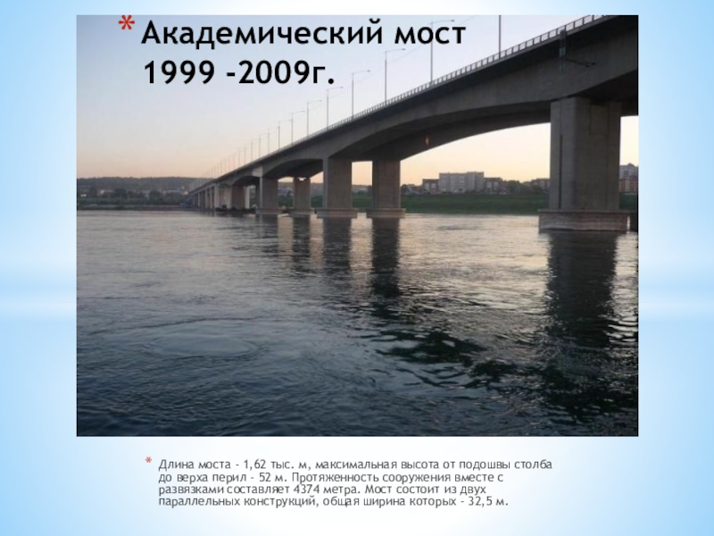 Длина моста. Протяженность академического моста в Иркутске. Академический мост Иркутска с высоты. Академический мост Иркутск история. Академический мост Иркутск длина.