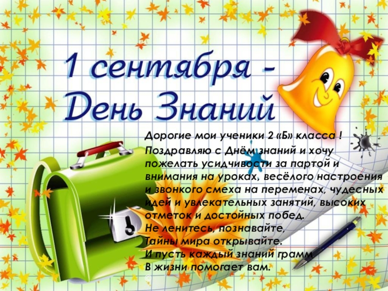 Презентация к празднику День знаний для 2 класса