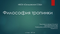 Презентация по философии на тему Философия тропинки