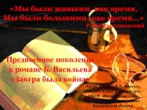 Презентация к уроку литературы в 9 классе по повести Б. Васильева Завтра была война