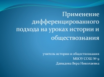 :  Применение дифференцированного подхода на уроках истории и обществознания