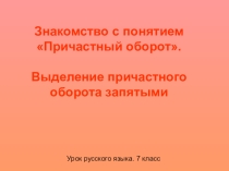 Презентация Причастный оборот (7 класс)