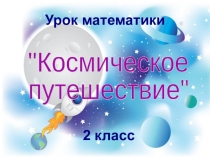 Презентация по математике 2 класс по теме  Умножение и деление ( закрепление)