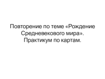 Презентация по истории на тему Повторение по теме Рождение средневекового мира (6 класс)