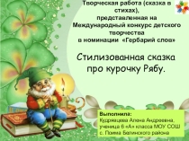 Исследовательская работа на тему Стилизованная сказка про курочку Рябу