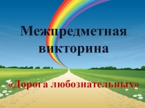 Презентация к межпредметной викторине