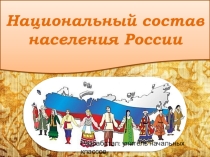Презентация Национальности нашей страны (1 класс)