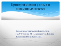 Критерии оценки устных и письменных ответов в свете требований ФГОС