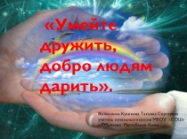 Презентация Умейте дружить, любовь людям дарить